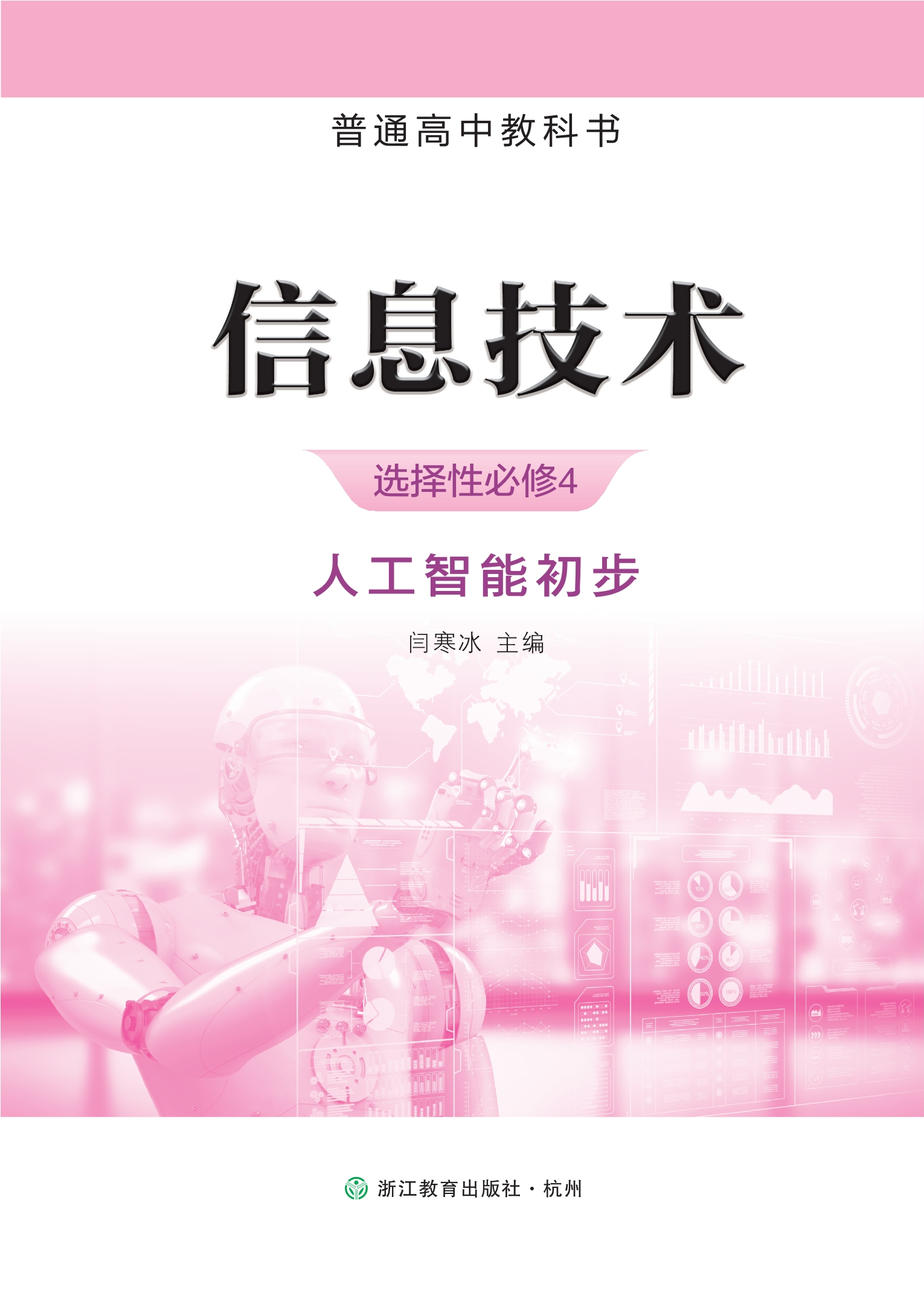 普通高中教科书·信息技术选择性必修4 人工智能初步